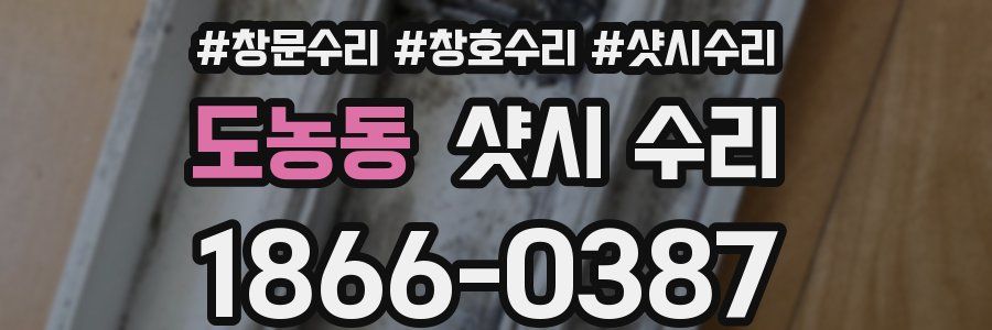 도농동 샷시 수리