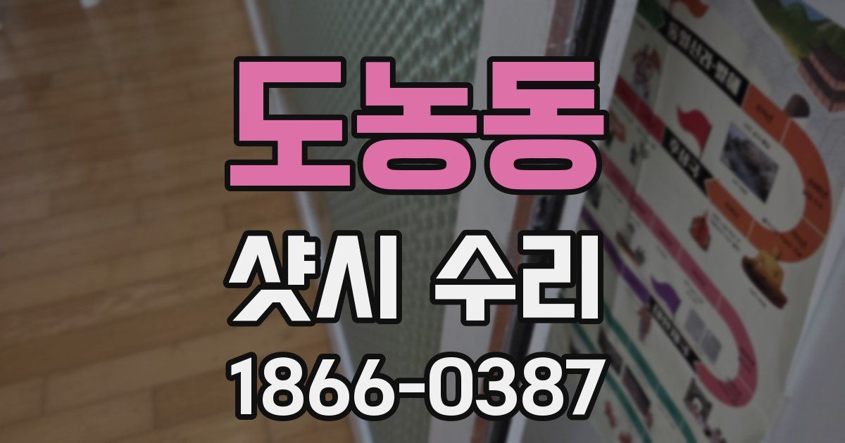 도농동 샷시 수리
