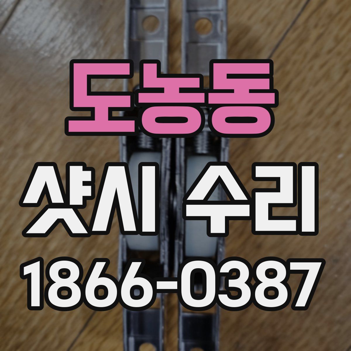 도농동 샷시 수리