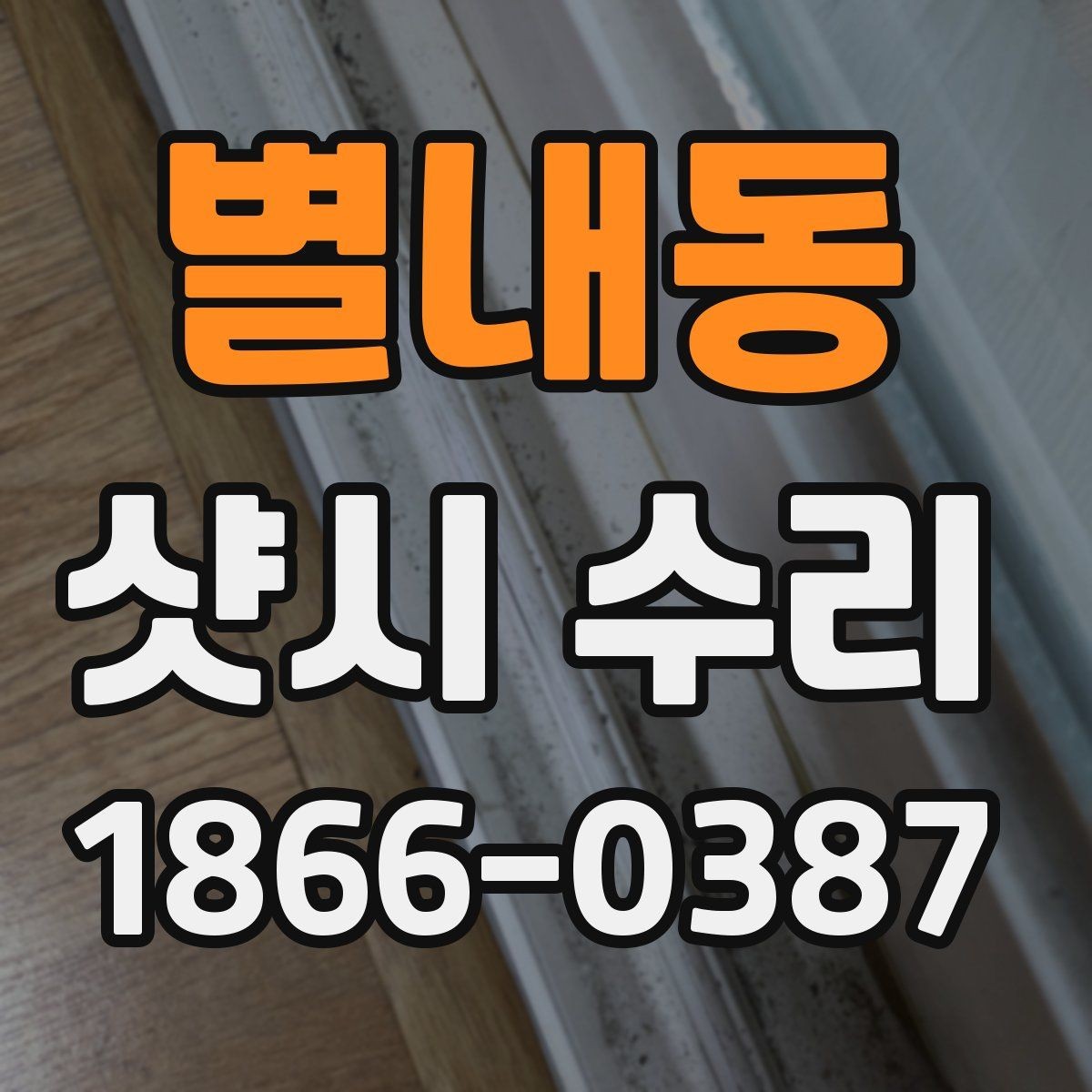 별내동 샷시 수리 경험이 처음이라면 알아야 할 흐름
