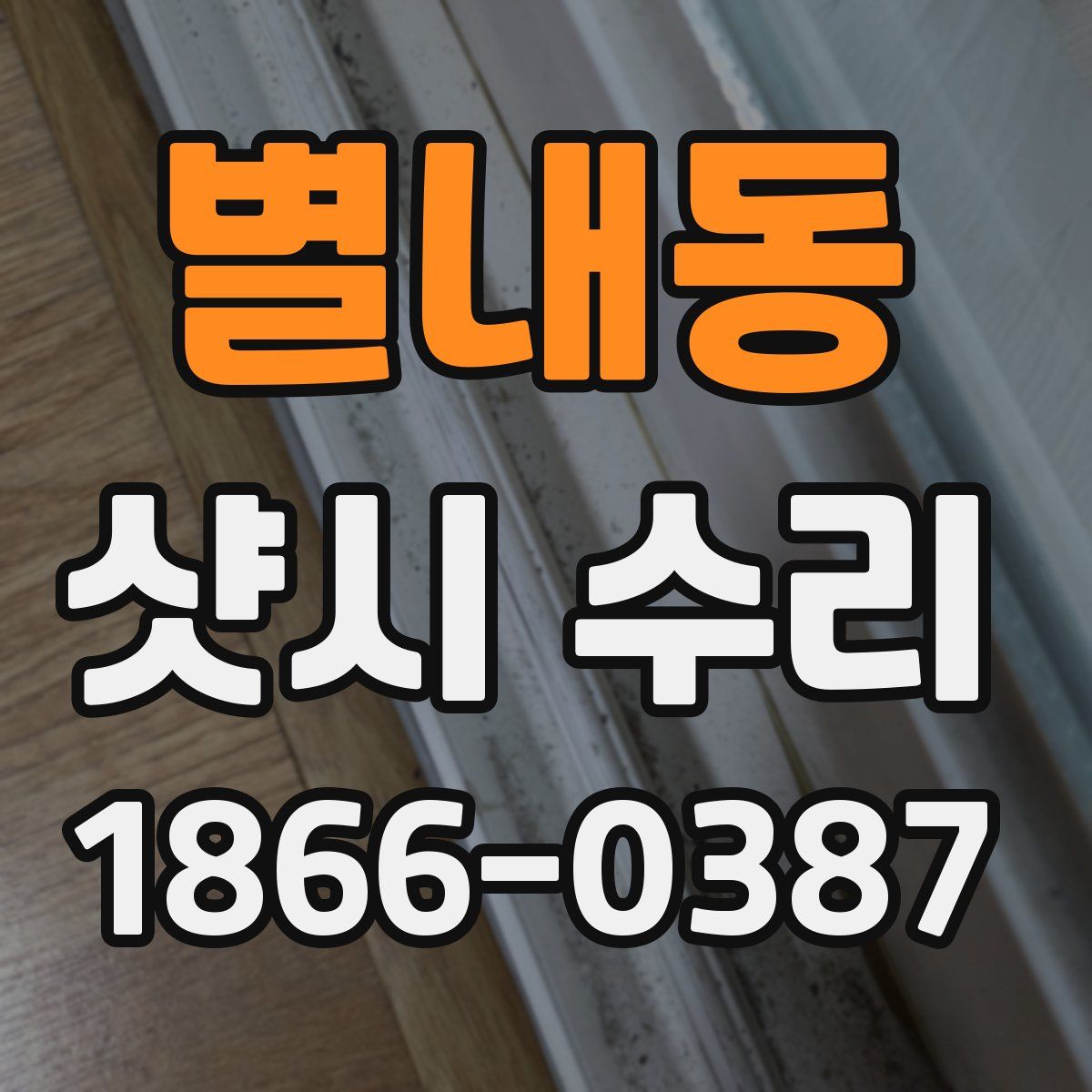 별내동 샷시 수리