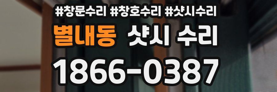 별내동 샷시 수리