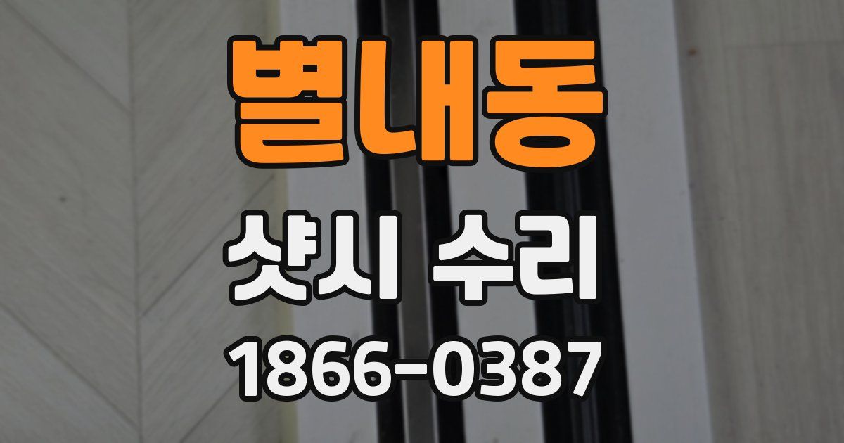 별내동 샷시 수리