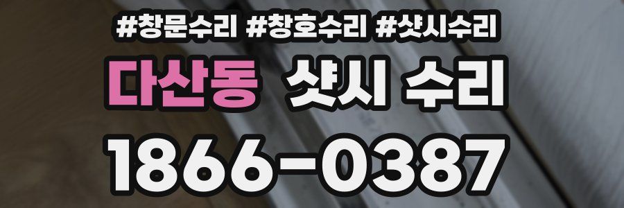 다산동 샷시 수리