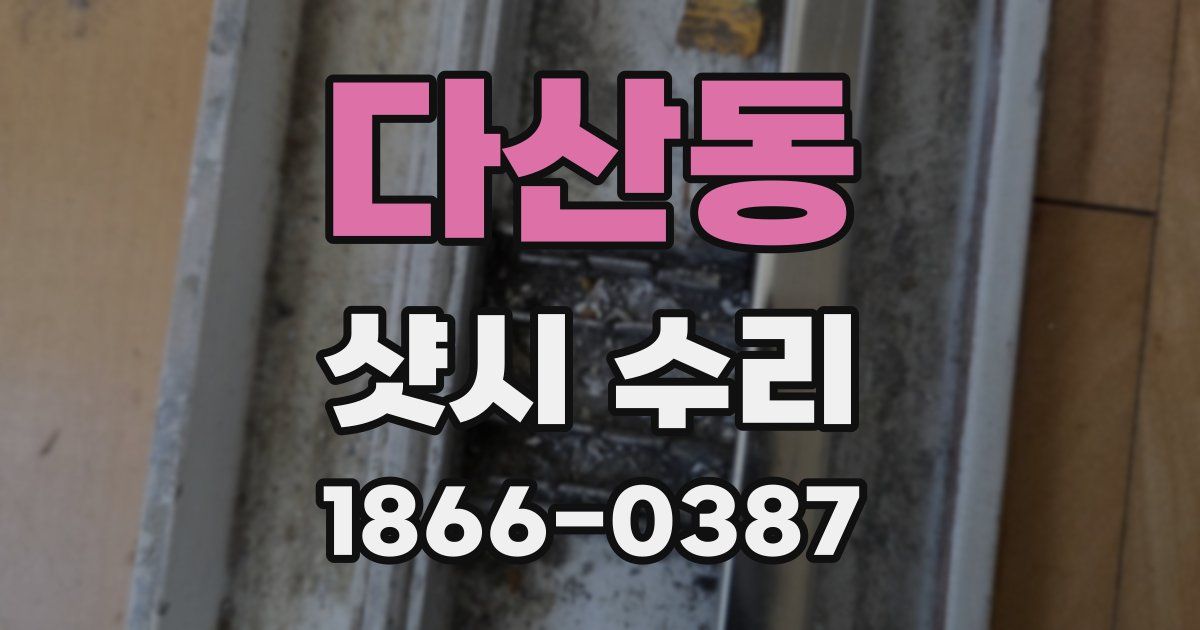 다산동 샷시 수리