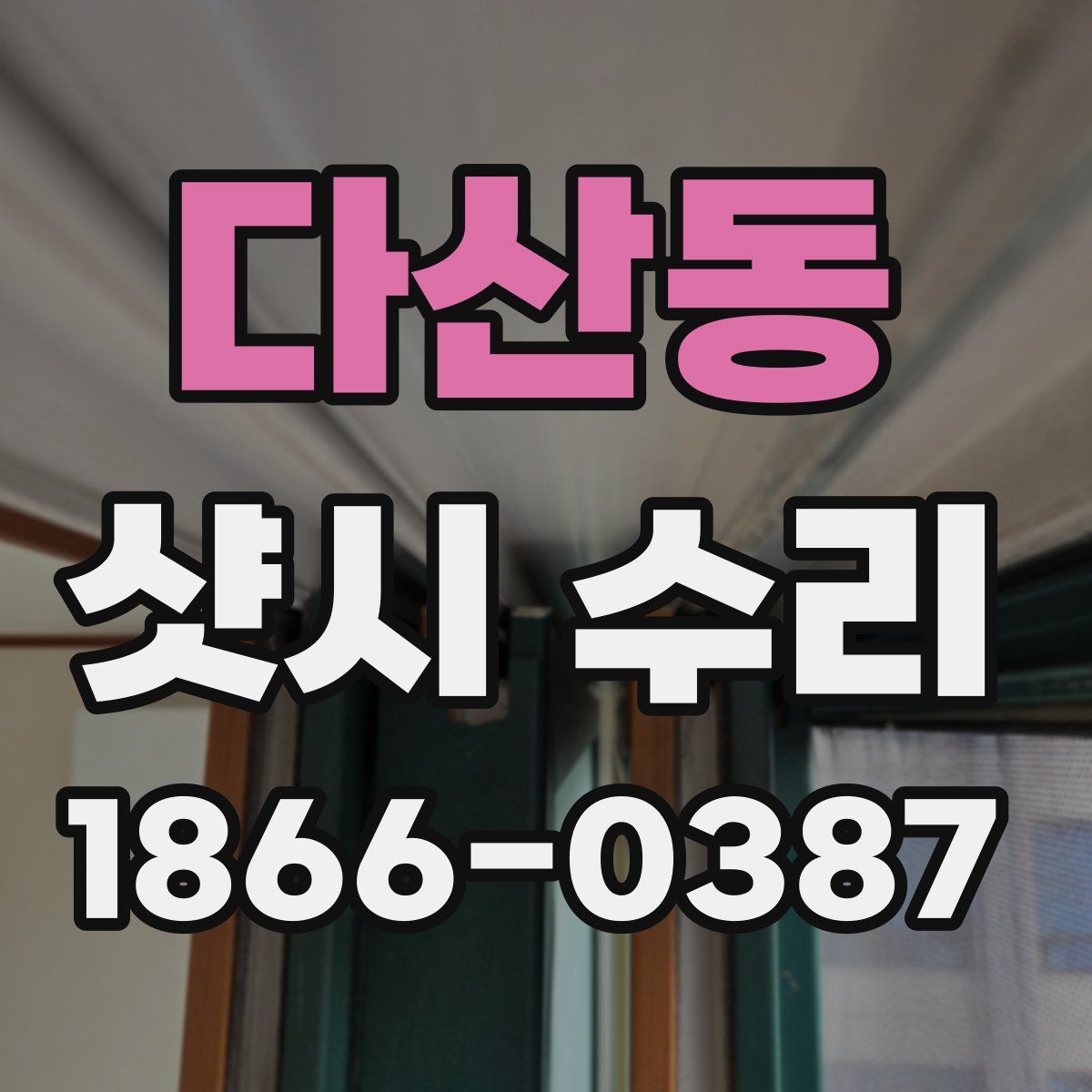 다산동 샷시 수리