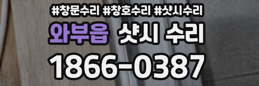 와부읍 샷시 수리