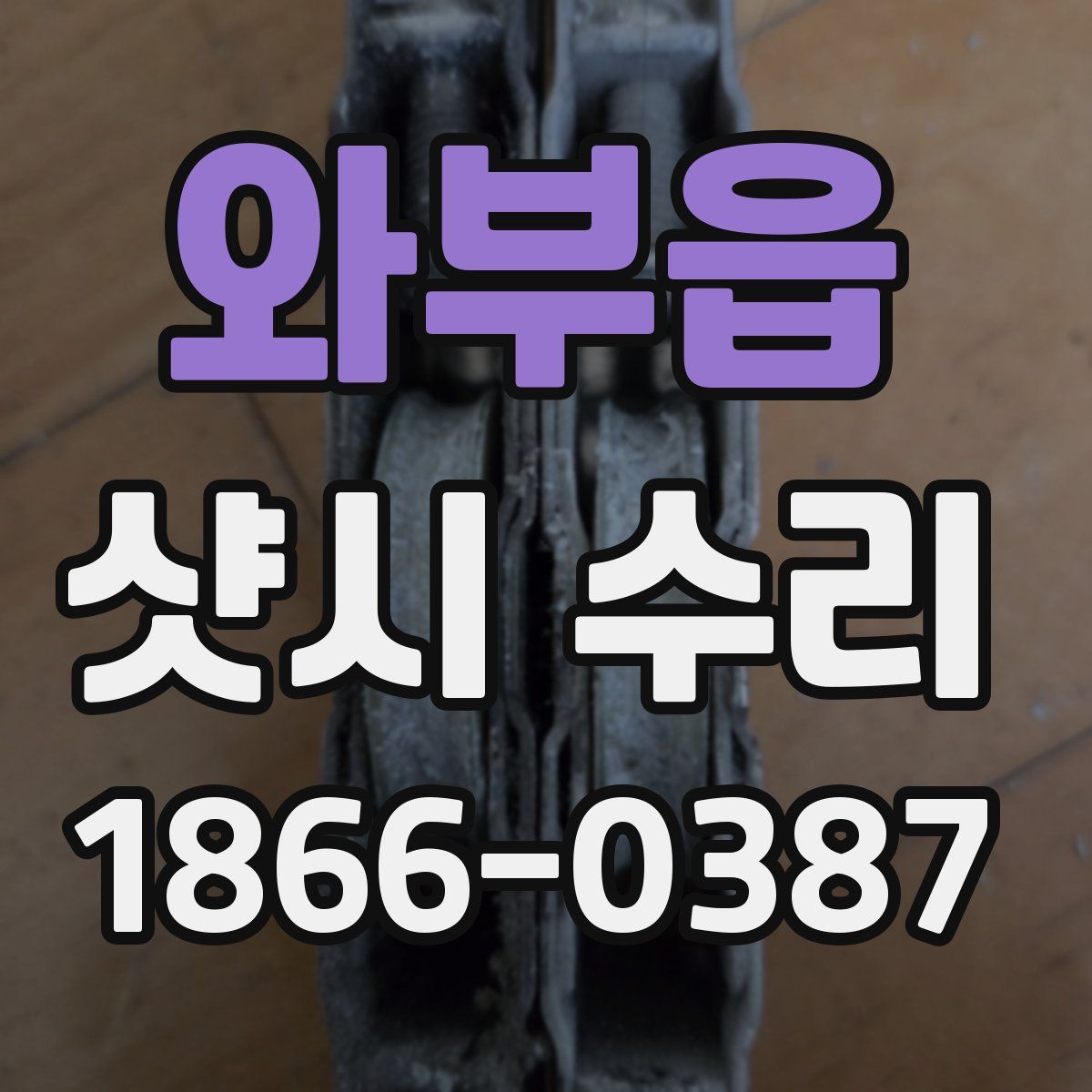 와부읍 샷시 수리