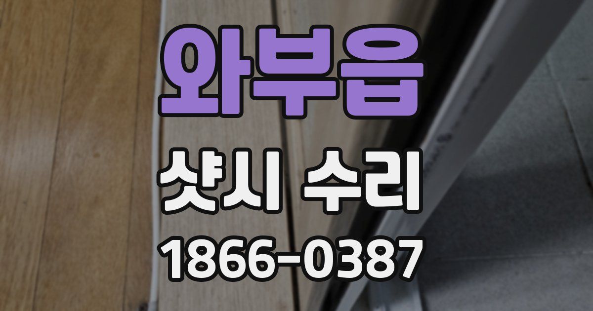 와부읍 샷시 수리