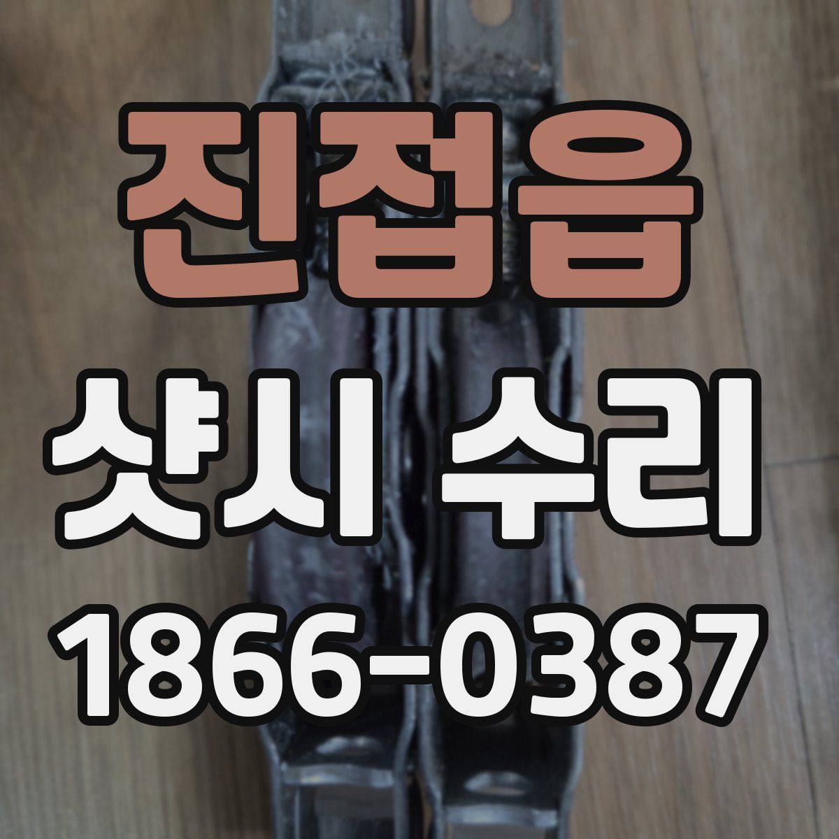 진접읍 샷시 수리