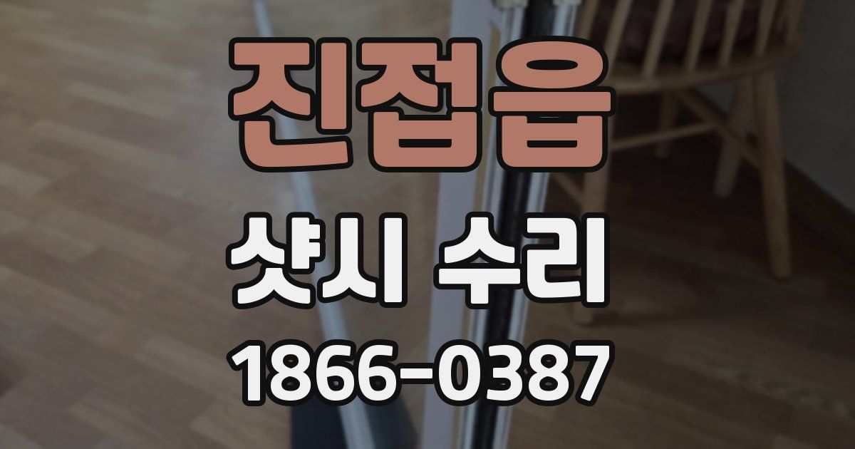 진접읍 샷시 수리