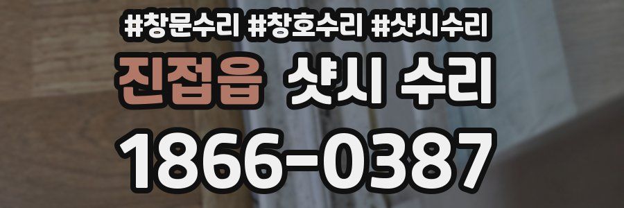 진접읍 샷시 수리
