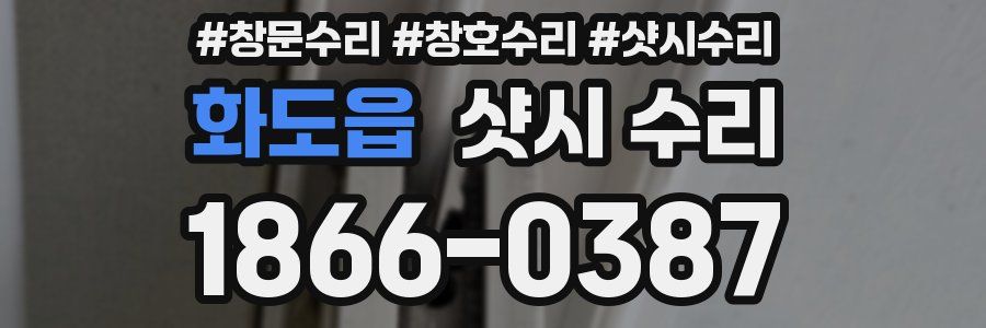 화도읍 샷시 수리