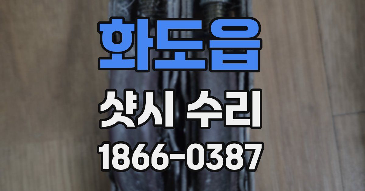 화도읍 샷시 수리