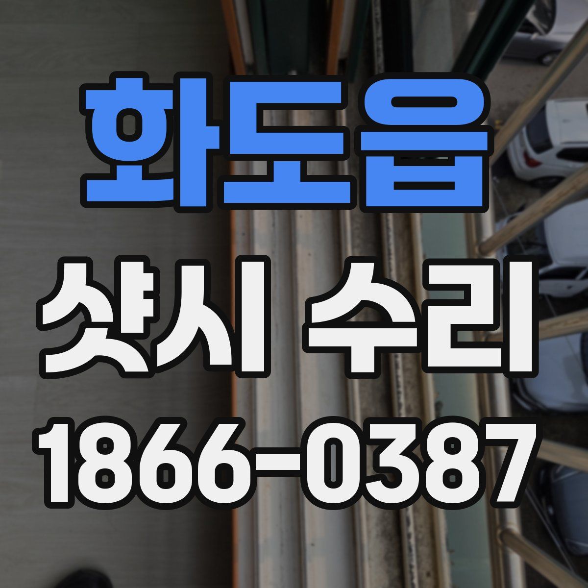 화도읍 샷시 수리