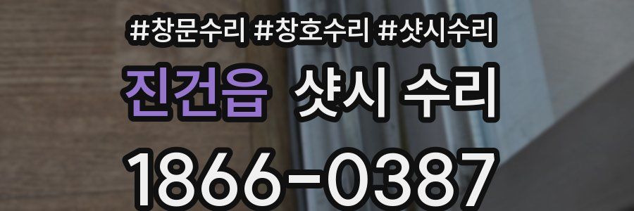 진건읍 샷시 수리