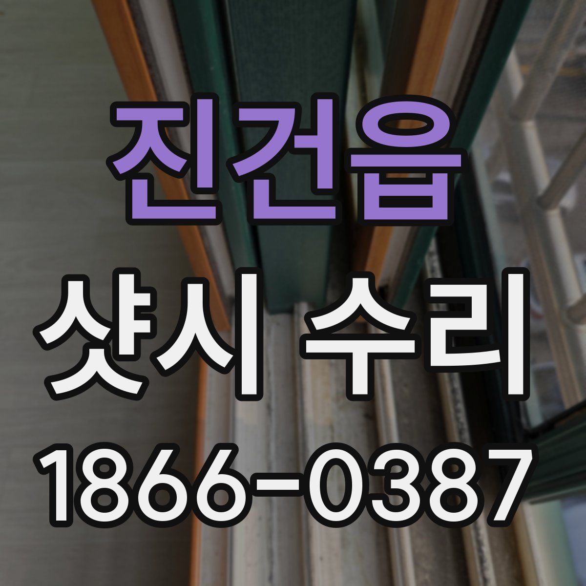 진건읍 샷시 수리