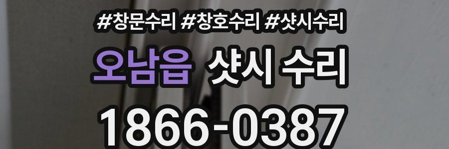 오남읍 샷시 수리