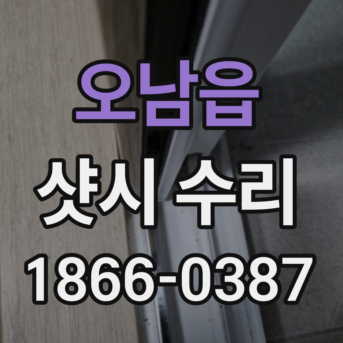 오남읍 샷시 수리