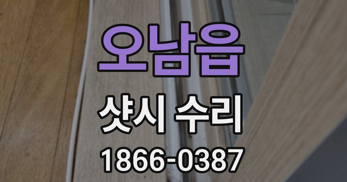 오남읍 샷시 수리