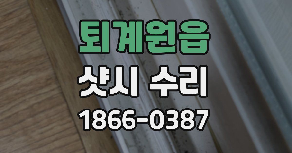 퇴계원읍 샷시 수리
