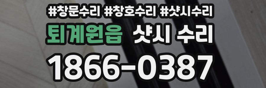 퇴계원읍 샷시 수리