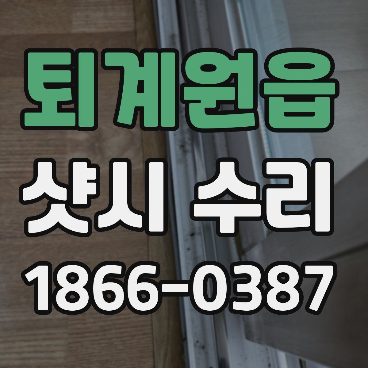 퇴계원읍 샷시 수리