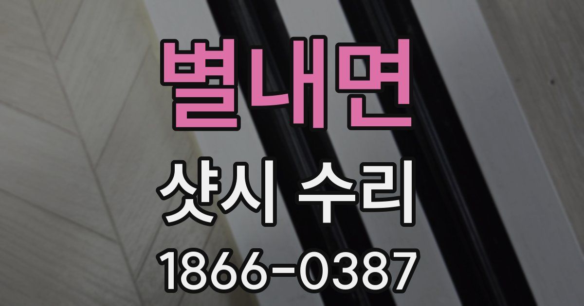 별내면 샷시 수리