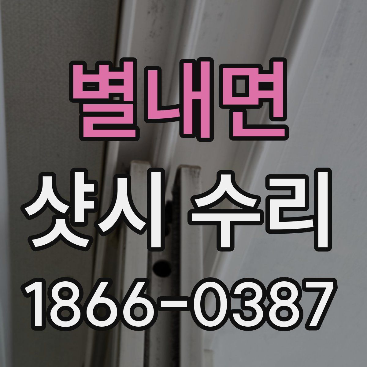 별내면 샷시 수리