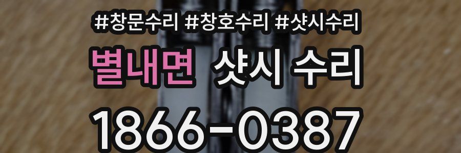 별내면 샷시 수리