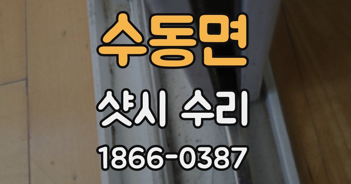 수동면 샷시 수리