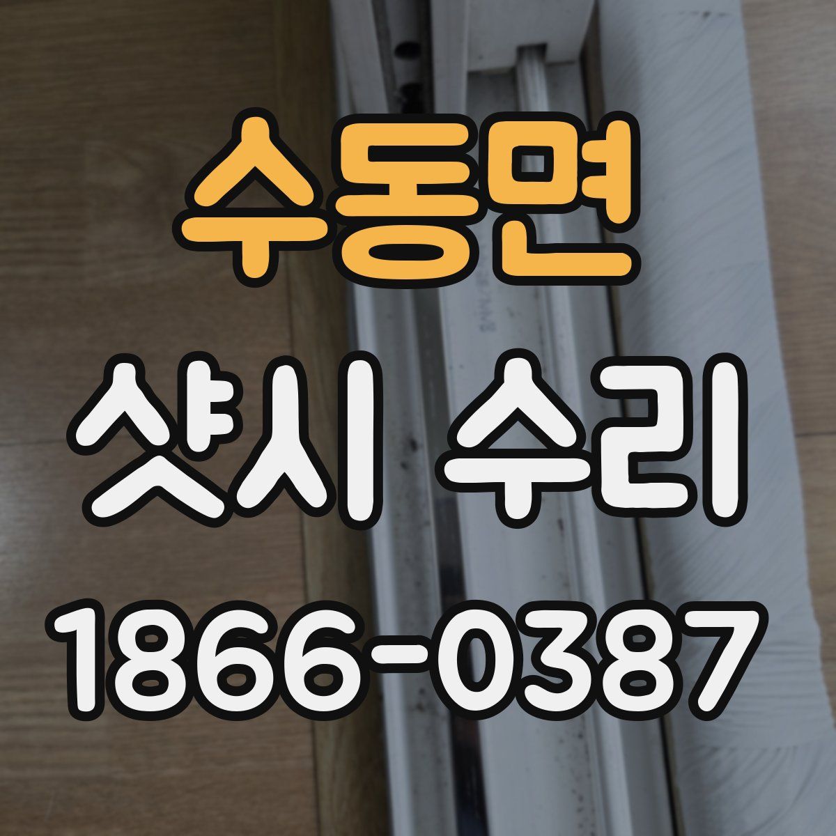 수동면 샷시 수리