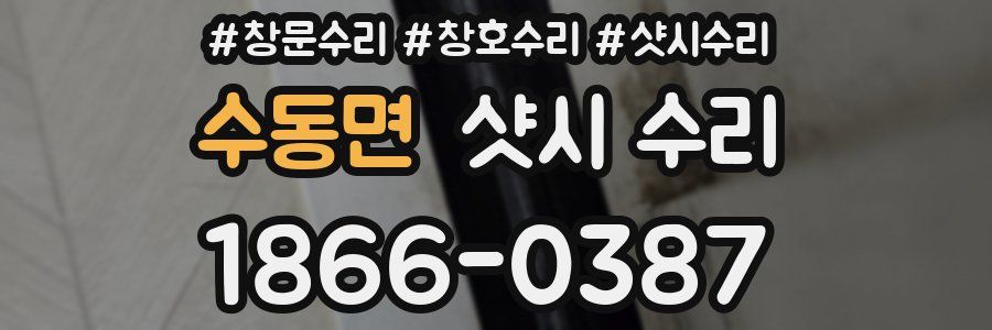 수동면 샷시 수리