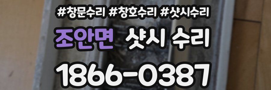 조안면 샷시 수리
