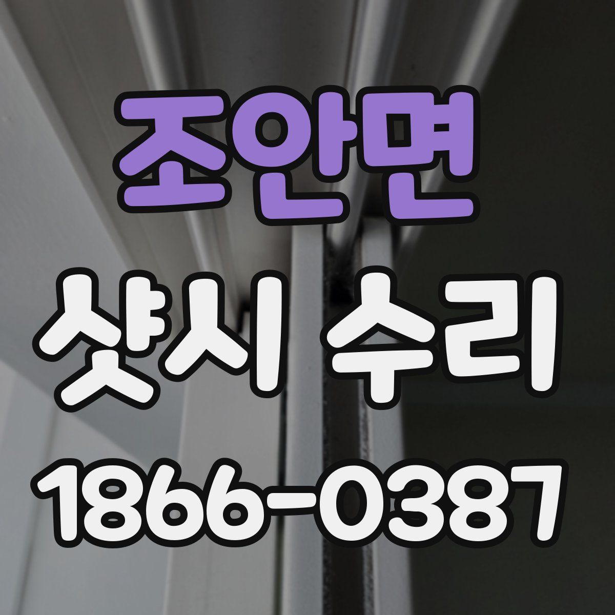 조안면 샷시 수리