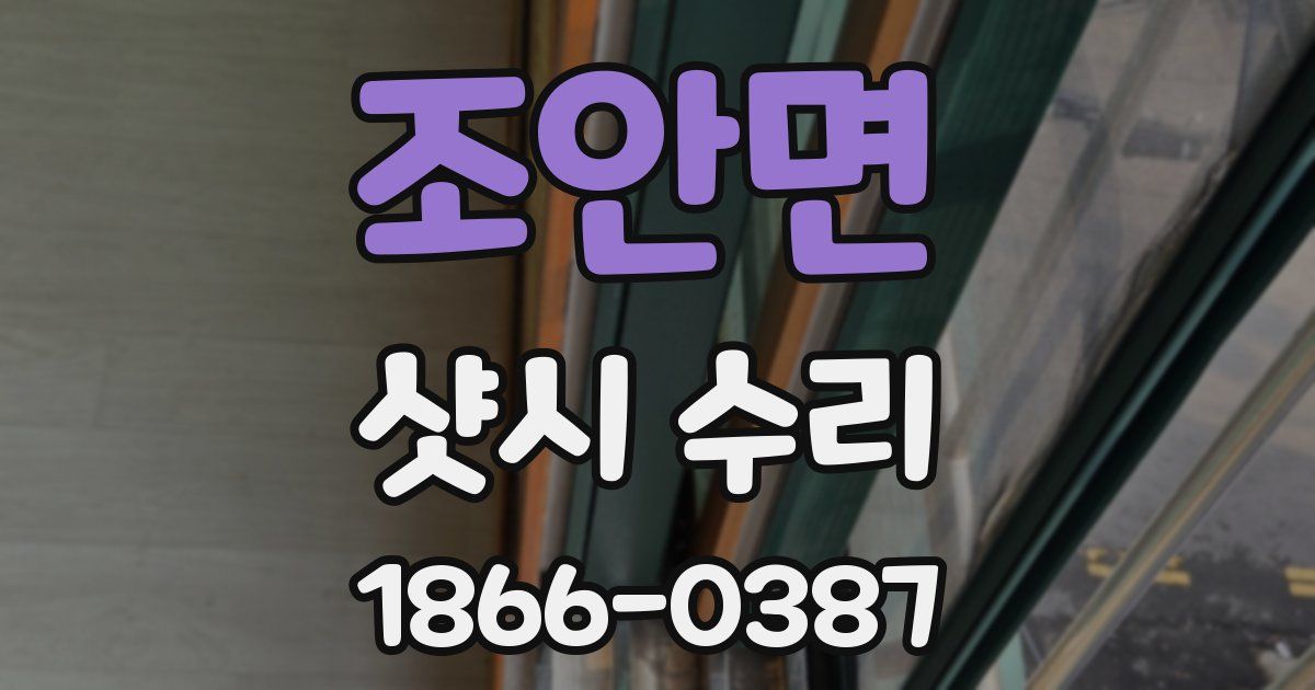조안면 샷시 수리