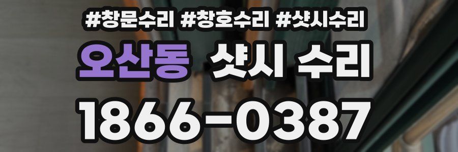 오산동 샷시 수리