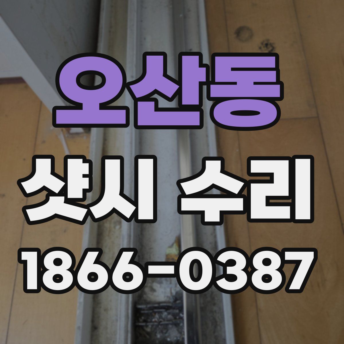 오산동 샷시 수리