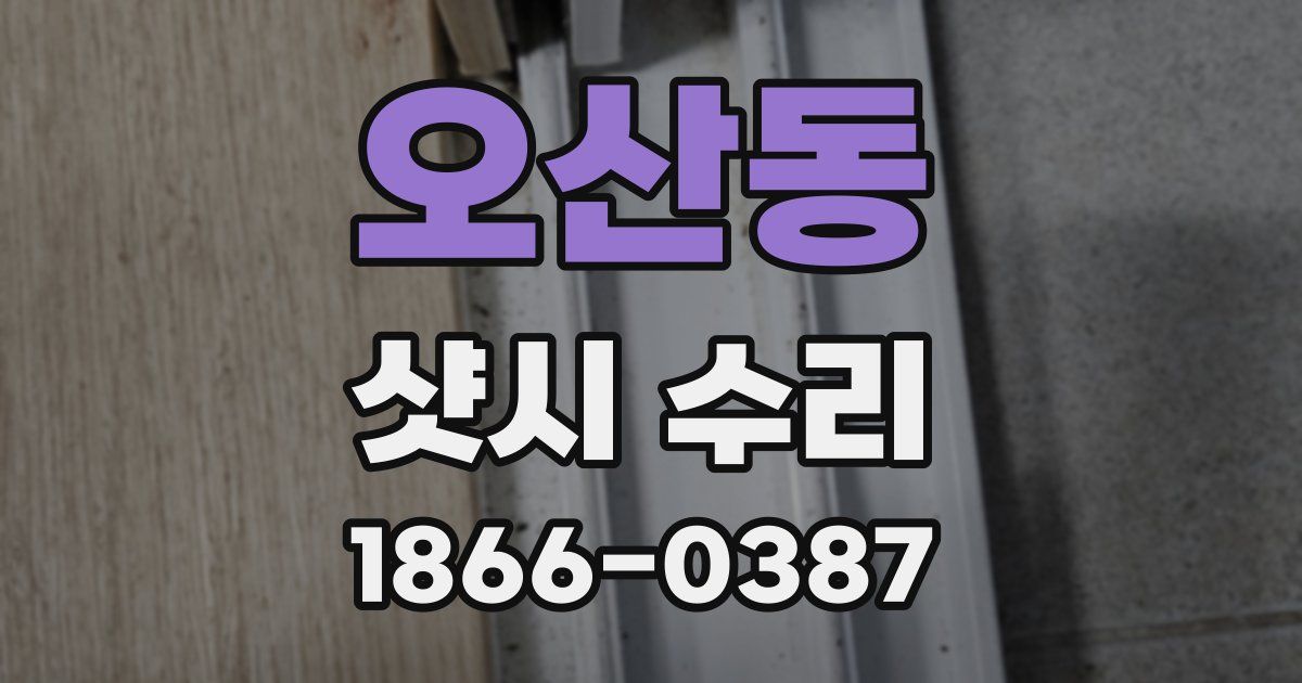 오산동 샷시 수리
