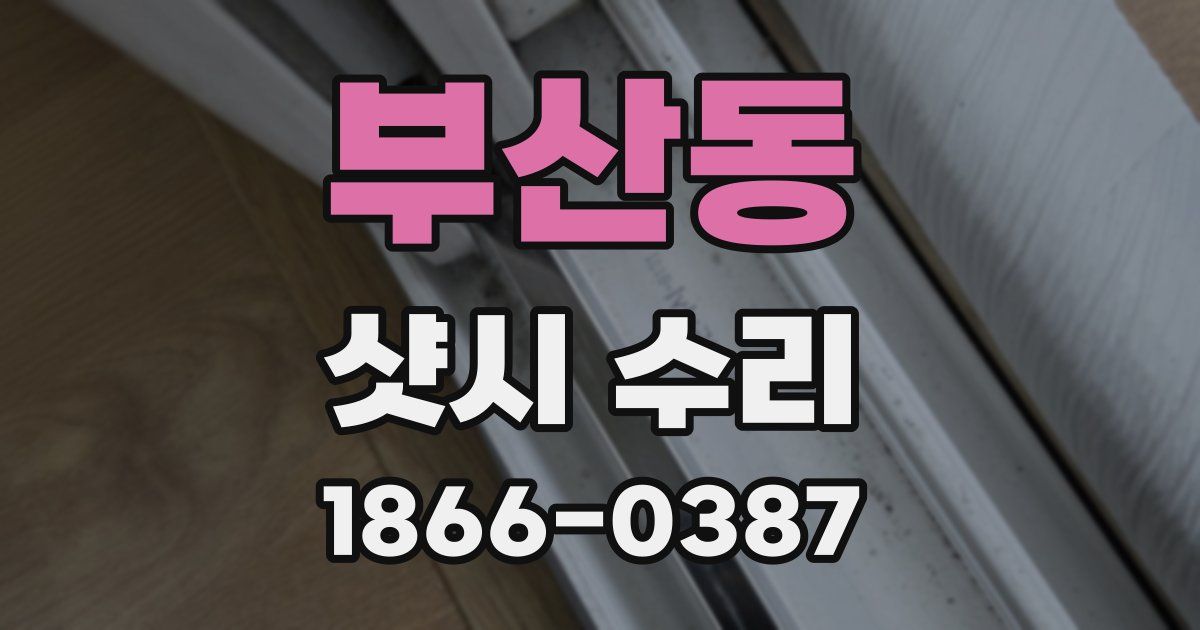 부산동 샷시 수리
