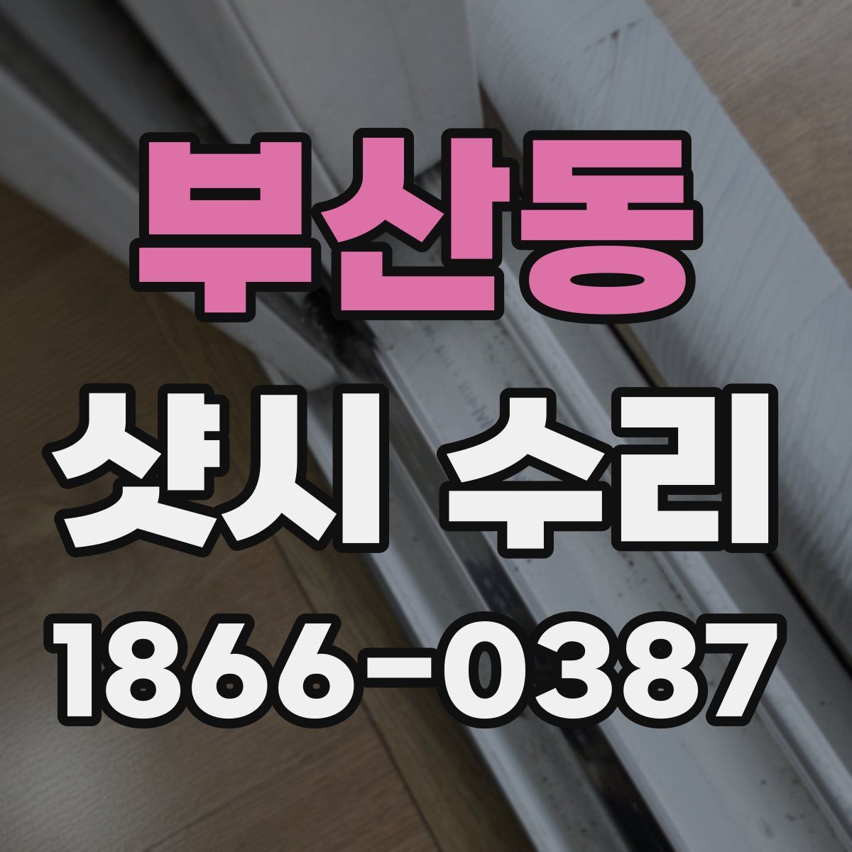 부산동 샷시 수리