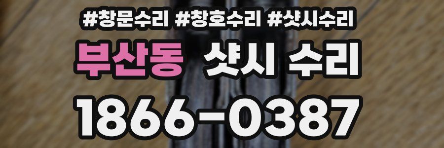 부산동 샷시 수리