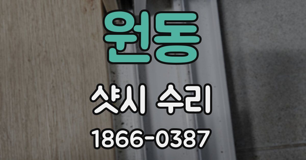 원동 샷시 수리