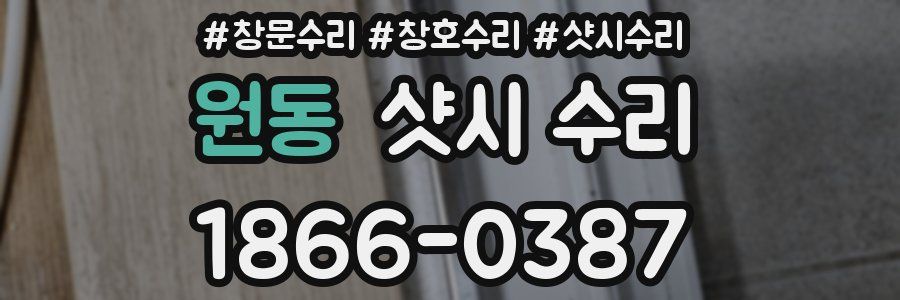 원동 샷시 수리