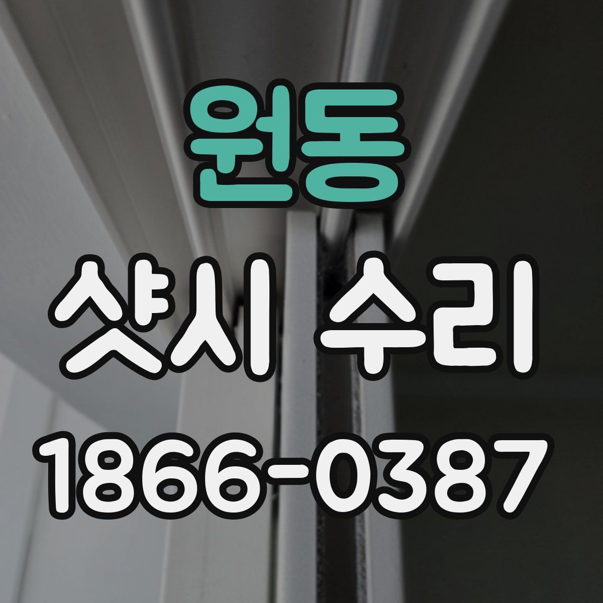 원동 샷시 수리