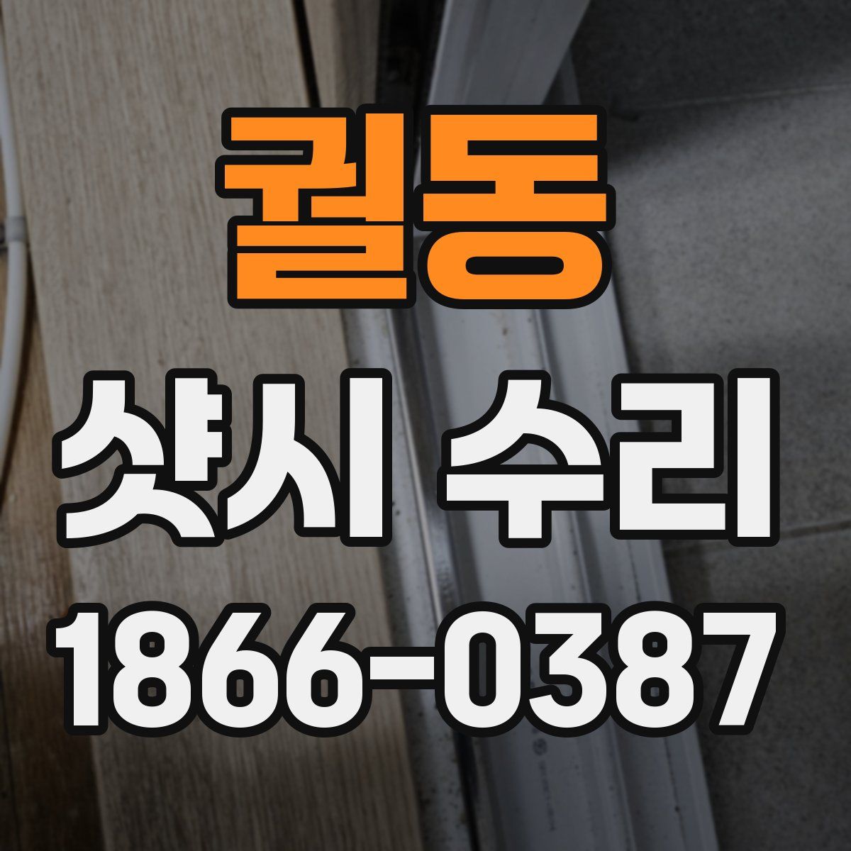 궐동 샷시 수리
