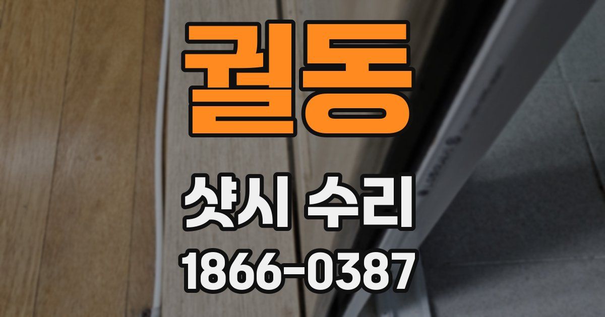 궐동 샷시 수리