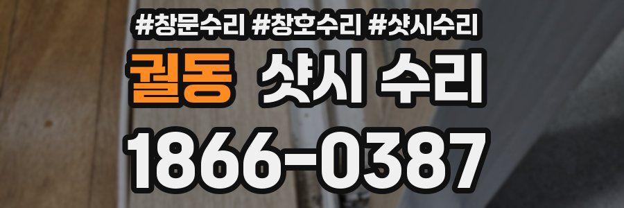 궐동 샷시 수리