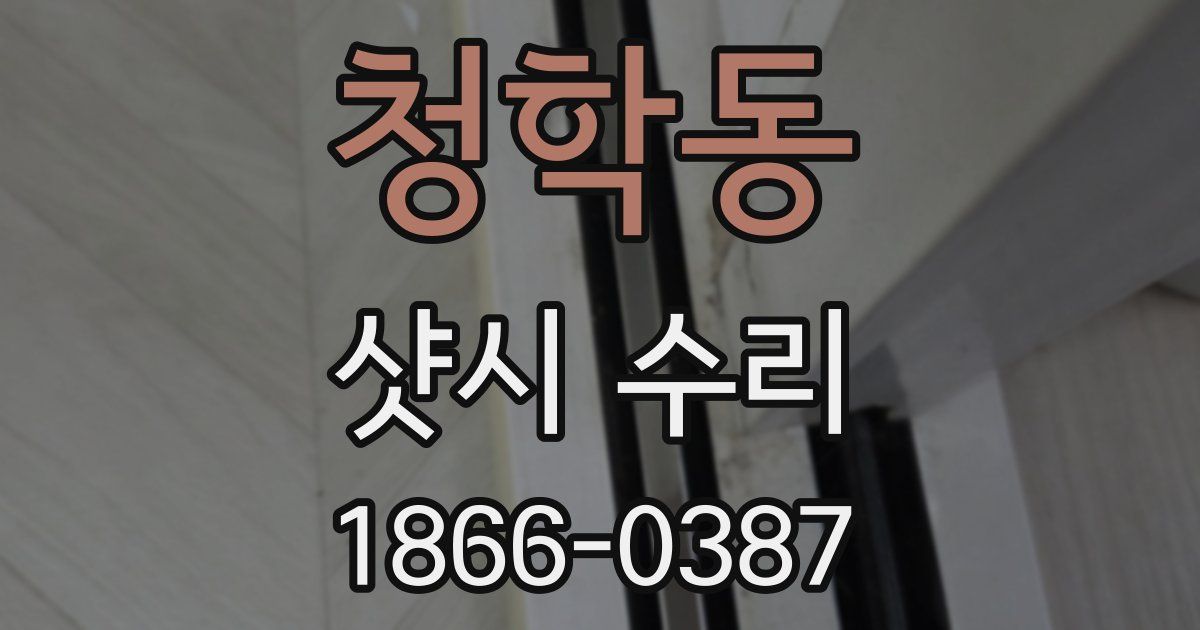 청학동 샷시 수리