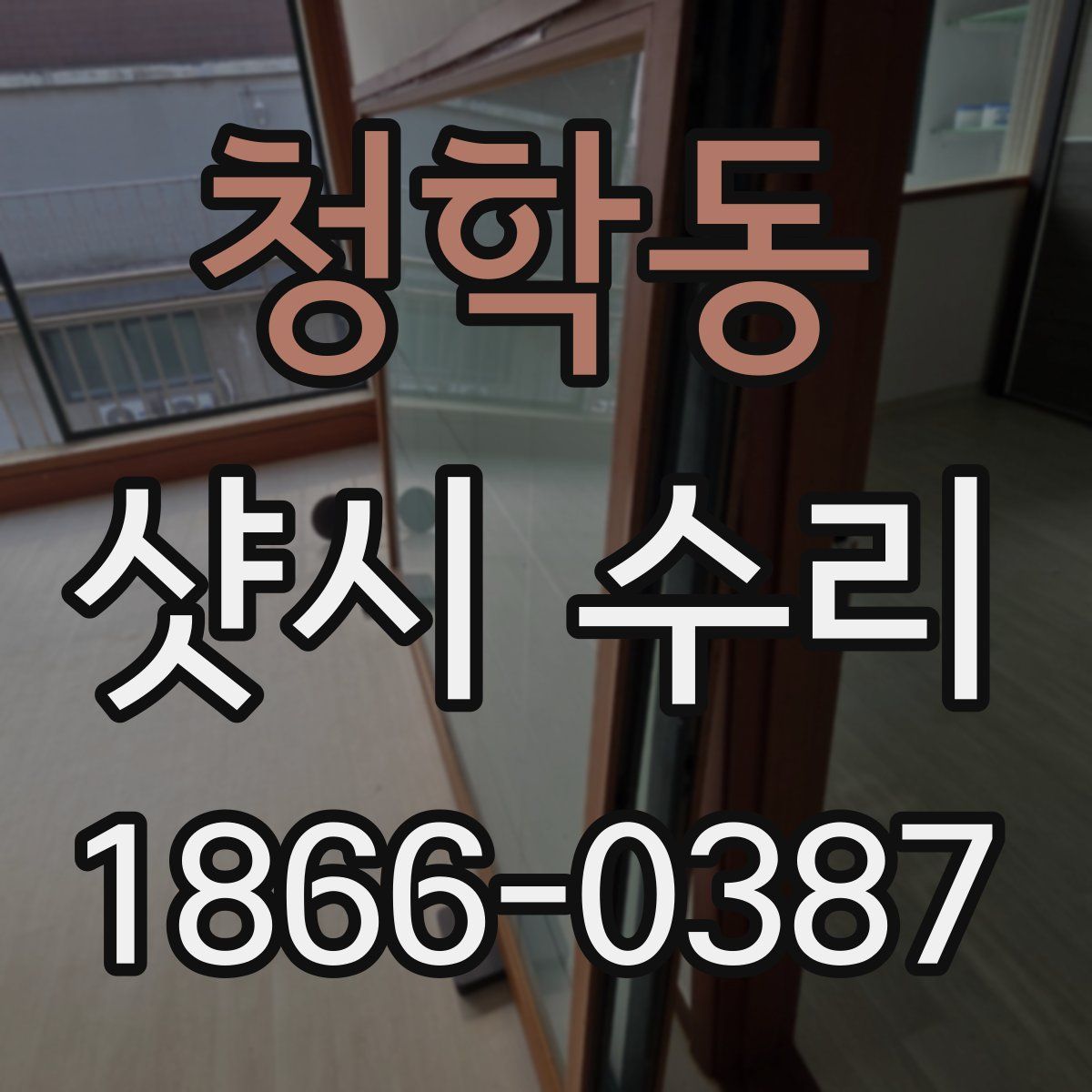청학동 샷시 수리